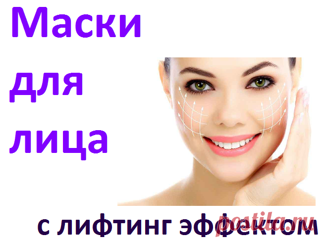 Маски для лица с лифтинг эффектом | Советы целительницы