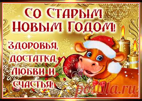 Картинка Всех со Старым Новым годом