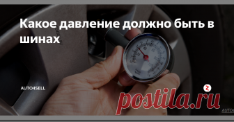 Какое давление должно быть в шинах Какое давление должно быть в шинах зимой и летом? Давление в шинах должно быть такое, которое указал производитель. Тогда напряжение на «резинку» будет распределять равномерно и пятно контакта будет именно такое как задумывал завод-изготовитель.
Но если накачать колесо до нужного давления, скажем в теплом помещении, то при существенном снижении температуры, например если это колесо потом попадет н