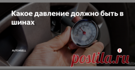 Какое давление должно быть в шинах Какое давление должно быть в шинах зимой и летом? Давление в шинах должно быть такое, которое указал производитель. Тогда напряжение на «резинку» будет распределять равномерно и пятно контакта будет именно такое как задумывал завод-изготовитель.
Но если накачать колесо до нужного давления, скажем в теплом помещении, то при существенном снижении температуры, например если это колесо потом попадет н