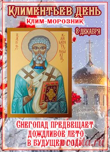 С Климентьев день! Желаю тебе огромного счастья, крепкого здоровья и пусть все мечты сбываются легко и красиво. Оставайся таким же светлым и позитивным! Открытки на Климентьев день!