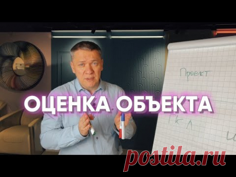 ОЦЕНКА ОБЪЕКТА