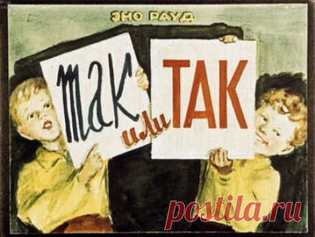 Рауд Эно - Так или так - 1956
