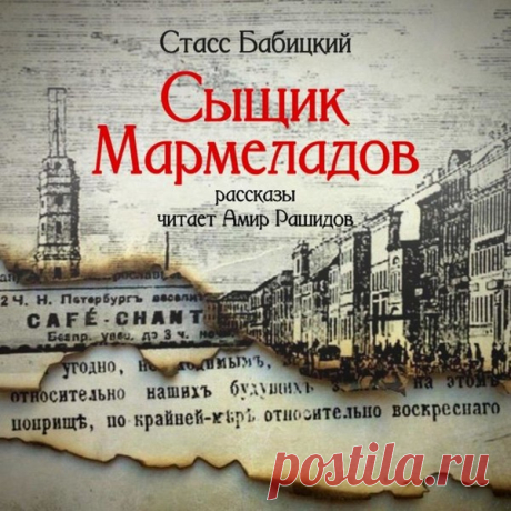 ▒"Сыщик Мармеладов" Стасс (Станислав) Бабицкий Исторические детективы о приключениях московского сыщика Родиона Романовича Мармеладова в 1875-1899 годах. Бывший каторжник против воли вынужден заниматься частным сыском. А поскольку он точно знает, как мыслят преступники, то и успеха он добивается чаще, чем полиция и судейские следователи. Поставив себя на место злодея, Мармеладов выводит на чистую воду убийц из высшего света, мошенников и авантюристов всех мастей, и хитроум...
