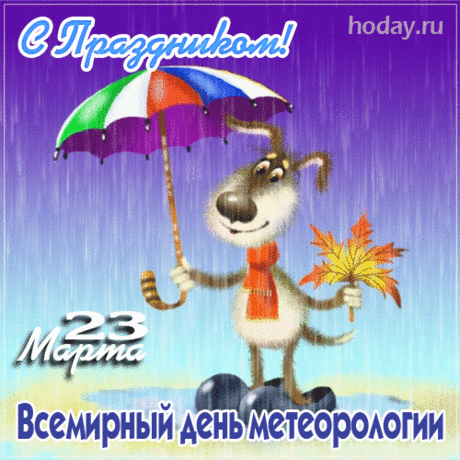 Вас, метеорологи,
Я в праздник поздравляю,
День будет ярким, солнечным
Прогноз так обещает.