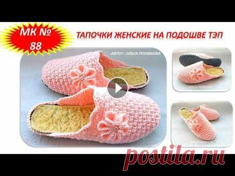 Тапочки женские на подошве ТЭП. Вязание крючком (МК №88) Тапочки женские на подошве ТЭП. Вязание крючком (МК №88) Красивые, тёплые, аккуратные тапочки. Хотите связать? Секретная группа есть в ВК, ОК и ФБ Пиш...