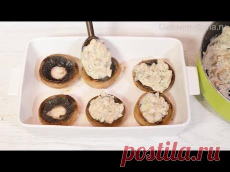 Обалденные ШАМПИНЬОНЫ с КУРОЧКОЙ и СЫРОМ в ДУХОВКЕ с СЕКРЕТОМ! Фаршированные Шампиньоны/Готовим дома