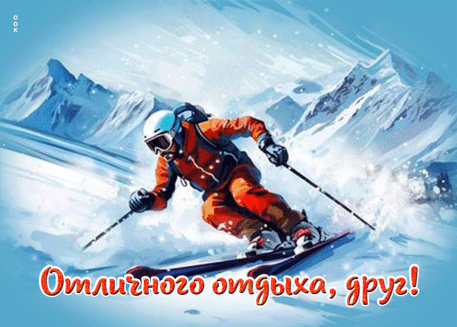 Лёгкая и солнечная зимняя открытка Отличного отдыха, друг
