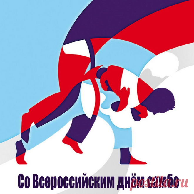 С вашим праздником поздравить
От души я вас хочу,
Пожелать хочу здоровья,
Верить в общую мечту! Открытки на День самбо!