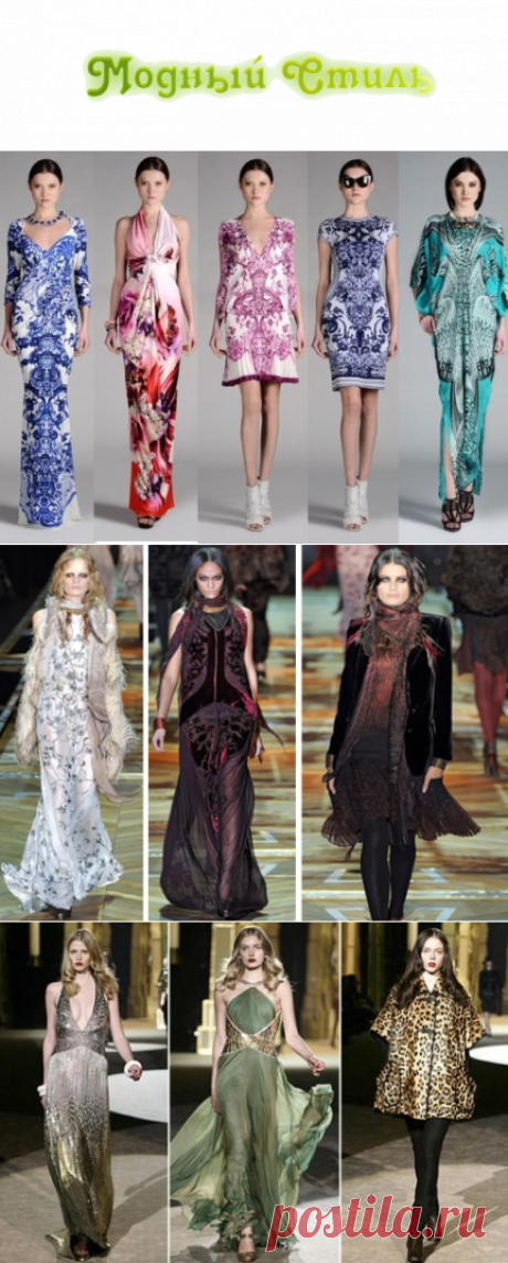 #РобертоКавалли – основные принципы и особенности модного бренда
Роберто Кавалли один из самых известных мировых брендов. В мире моды очень тяжело спутать одежду Кавалли с какой-то другой, так как его «фишкой» является звериный принт.