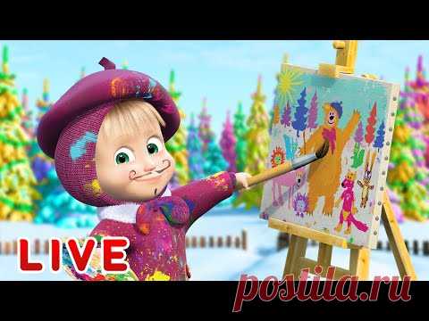 🔴 НОВОГОДНИЙ ПРЯМОЙ ЭФИР! LIVE Маша и Медведь 👱‍♀️🐻 Новый год, новые свершения! 🤩🌟