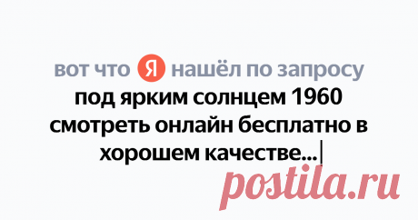 под ярким солнцем 1960 смотреть онлайн бесплатно в хорошем качестве Найдётся всё