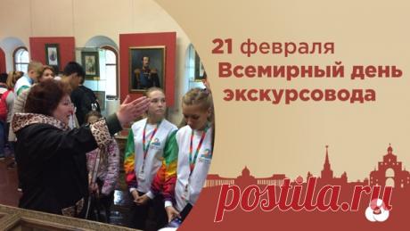 Поздравляю с профессиональным праздником, с Всемирным днем экскурсовода! Пусть память держит тысячи фактов, импровизация выручает в нужный момент, а внимание гостей остается живым от начала до финала.  Открытки на Всемирный день экскурсовода!