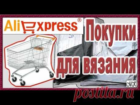 АЛИЭКСПРЕСС покупки для вязания. Инструменты и аксессуары для вязания с Aliexpress.