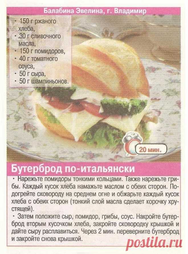 Бутерброд по-итальянски