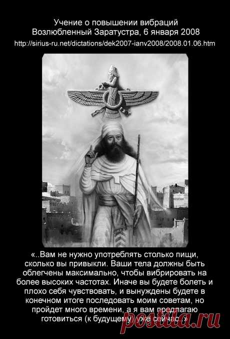 Учение о повышении вибраций (о том &quot;куда мир катиться&quot; и &quot;что твориться на планете&quot;).
Заратустра, 6 января 2008 года.