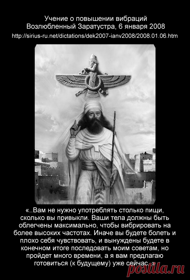 Учение о повышении вибраций (о том "куда мир катиться" и "что твориться на планете").
Заратустра, 6 января 2008 года.