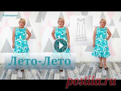 Роскошное летнее платье. Элегантный крой в шикарном принте. Полный курс В этом ролике мы рассмотрим моделирование и раскрой роскошного летнего платья. Это платье прекрасное решение для лета. Платье сшито из коттона. Расход...