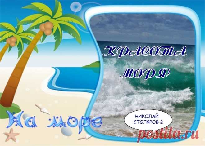 КРАСОТА МОРЯ ~ Открытка (плейкаст)