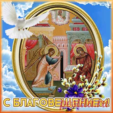 Интересная картинка Благовещение Пресвятой Богородицы