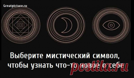 Выберите мистический символ, чтобы узнать что-то новое о себе Выберите мистический символ, чтобы узнать что-то новое о себе. Известно, что символы передают значимые послания в наше сознание