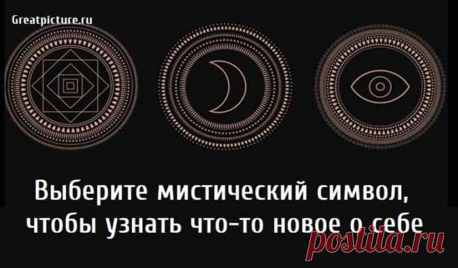 Выберите мистический символ, чтобы узнать что-то новое о себе Выберите мистический символ, чтобы узнать что-то новое о себе. Известно, что символы передают значимые послания в наше сознание