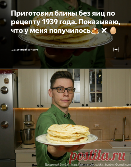 Приготовил блины без яиц по рецепту 1939 года. Показываю, что у меня получилось🥞❌🥚 | Десертный Бунбич | Яндекс Дзен