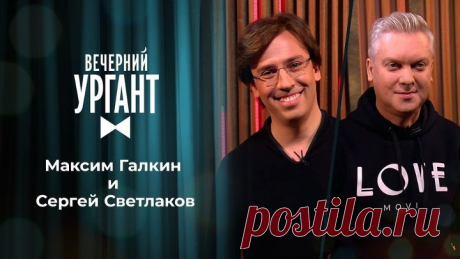 Максим Галкин и Сергей Светлаков. Вечерний Ургант. 1429 выпуск от 12.02.2021