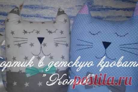 Бортик в детскую кроватку "Котик" Всем привет!!! В этом видео я покажу Вам, как сшить бортик в детскую кроватку в в виде котика. Как сделать выкройку вы можете найти по ссылке https://www.youtube.com/watch?v=3inJSEXbeY4 Нам понадобится:  - хлопок нескольких расцветок;  - выкройка;  - наполнитель примерно 200 грамм (холлофайбер, и..