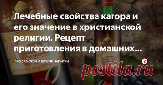 Лечебные свойства кагора и его значение в христианской религии. Рецепт приготовления в домашних условиях Вина делятся на множество разновидностей. Белые, розовые и красные, сухие и полусухие, полусладкие и десертные – у каждого есть свои верные поклонники и ценители.
