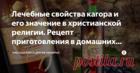 Лечебные свойства кагора и его значение в христианской религии. Рецепт приготовления в домашних условиях Вина делятся на множество разновидностей. Белые, розовые и красные, сухие и полусухие, полусладкие и десертные – у каждого есть свои верные поклонники и ценители.