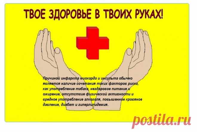 Симптомы инфаркта и инсульта
Зачастую лежащая в основе заболевания болезнь кровеносных сосудов протекает бессимптомно. Инфаркт или инсульт могут быть первыми предупреждениями о заболевании. Симптомы инфаркта включают:

боль или неприятные ощущения в середине грудной клетки;
боль или неприятные ощущения в руках, левом плече, локтях, челюсти или спине.