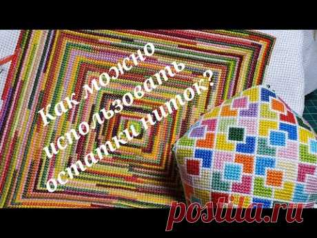 325 #Подушки из остатков мулине/Дарю схему/Не выбрасывайте остатки ниток/Вышивка крестиком