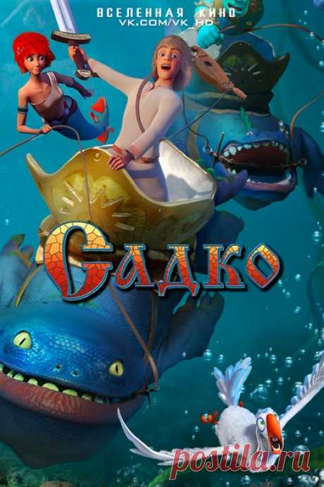 Садко (2018) 
Жанр: мультфильм, комедия, семейный