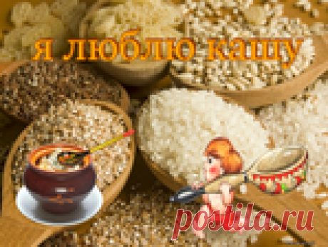 Как правильно готовить каши, чтобы их полюбили и взрослые и дети