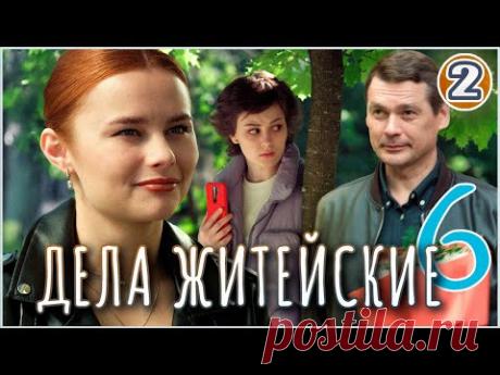 Дела житейские 6 (2024). 2 серия. Детектив, мелодрама, сериал.