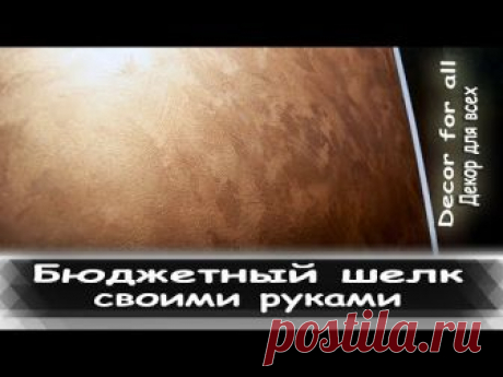 Самый дешевый и красивый шелк своими руками Бюджетный шелк Донецк