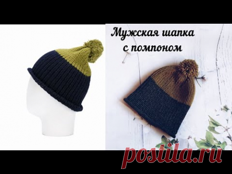 МОДНАЯ ШАПКА С ПОМПОНОМ. Мужская двухцветная шапка. Шапка резинкой 1х1.