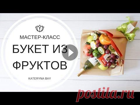 БУКЕТ ИЗ ФРУКТОВ СВОИМИ РУКАМИ | МАСТЕР-КЛАСС I КАК СОБРАТЬ БУКЕТ I КАТЕРИНА БАЙ Простой, пошаговый мастер класс по составлению одностороннего, каскадного фруктового букета с бутылкой вина. Букет из фруктов своими руками - отличный...
