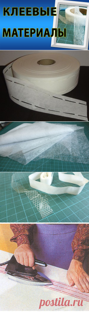Клеевые материалы для шитья