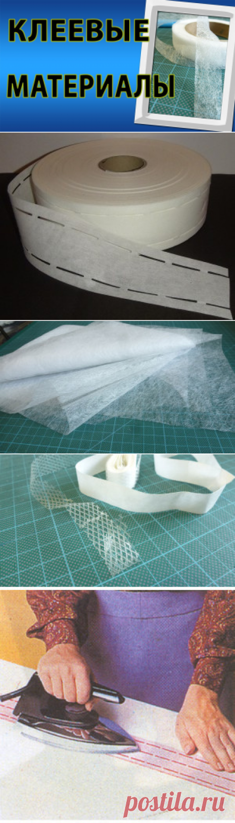 Клеевые материалы для шитья