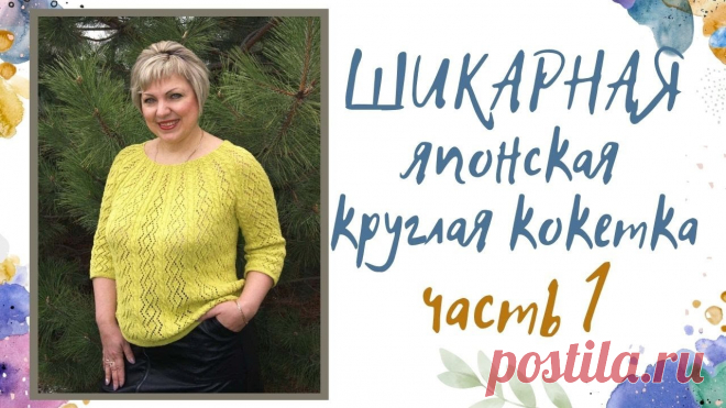 ШИКАРНАЯ ЯПОНСКАЯ КРУГЛАЯ  КОКЕТКА!!! ЧАСТЬ 1 Видео о начале вязания летней  кофточки с круглой кокеткой**********************************************************************************************●  Пл...