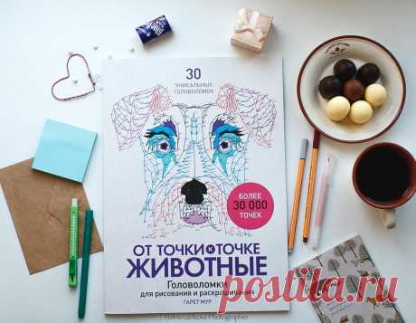 Настоящая находка для поклонников головоломок и любителей животных — альбом для рисования и раскрашивания «От точки к точке. Животные» ( Вас ждут 30 рисунков, которые нужно создать и по желанию раскрасить. Будет очень сложно и очень... весело! Под карандашами на листе бумаги оживут потрясающие животные и развернутся невероятные картины. Соединяя точки (а их в книге больше 30 000), вы увидите, как, словно по волшебству, появляются самые разные животные. После выполнения всех заданий у вас будет…