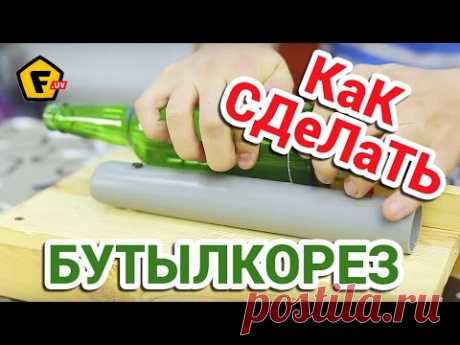 КАК СДЕЛАТЬ СТЕКЛОРЕЗ ДЛЯ БУТЫЛОК своими руками ✔ Как резать бутылки делаем бутылкорез