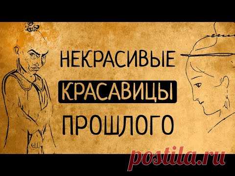 В чём же секрет привлекательности некрасивых красавиц прошлого?