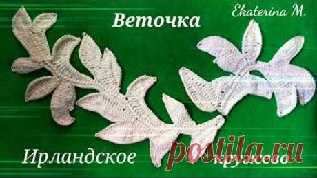 Веточка с листочками для Ирландского кружева.