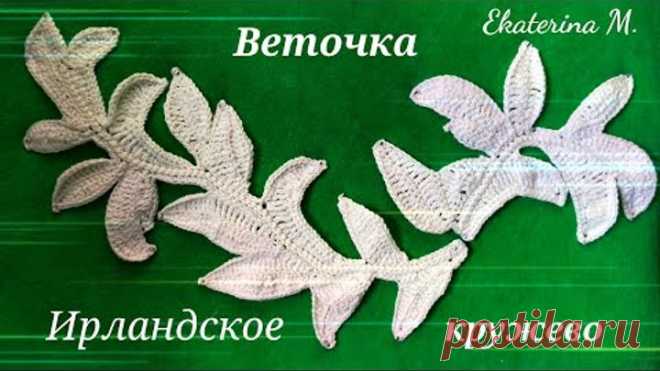 Веточка с листочками для Ирландского кружева.