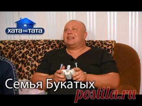 Семья Букатых. Хата на тата. Сезон 6. Выпуск 1 от 28.08.2017 – Женский сайт Femme Today