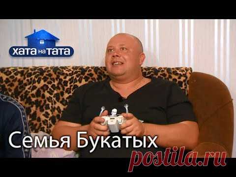 Семья Букатых. Хата на тата. Сезон 6. Выпуск 1 от 28.08.2017 – Женский сайт Femme Today