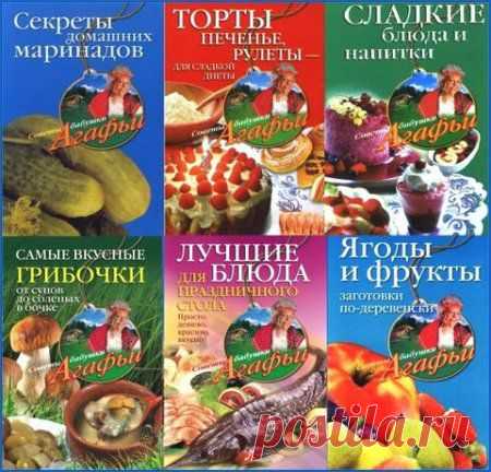 Советы бабушки Агафьи. Серия в 37 книгах (pdf, FB2, RTF)